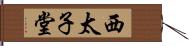 西太子堂 Hand Scroll