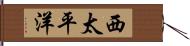 西太平洋 Hand Scroll