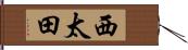 西太田 Hand Scroll