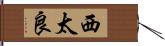 西太良 Hand Scroll