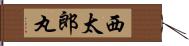 西太郎丸 Hand Scroll