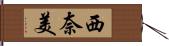 西奈美 Hand Scroll