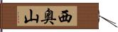 西奥山 Hand Scroll