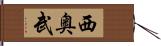 西奥武 Hand Scroll