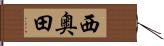 西奥田 Hand Scroll