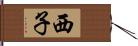 西子 Hand Scroll