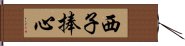 西子捧心 Hand Scroll