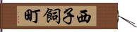 西子飼町 Hand Scroll