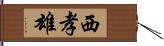 西孝雄 Hand Scroll