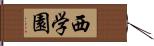 西学園 Hand Scroll