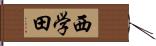 西学田 Hand Scroll