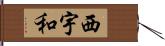 西宇和 Hand Scroll