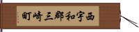 西宇和郡三崎町 Hand Scroll