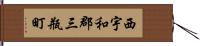 西宇和郡三瓶町 Hand Scroll