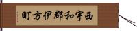 西宇和郡伊方町 Hand Scroll