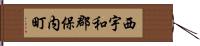 西宇和郡保内町 Hand Scroll