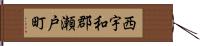 西宇和郡瀬戸町 Hand Scroll