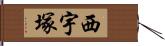 西宇塚 Hand Scroll