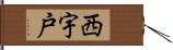 西宇戸 Hand Scroll