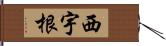 西宇根 Hand Scroll