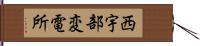 西宇部変電所 Hand Scroll