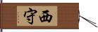 西守 Hand Scroll