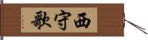 西守歌 Hand Scroll