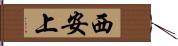 西安上 Hand Scroll