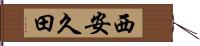 西安久田 Hand Scroll