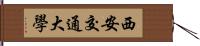 西安交通大學 Hand Scroll