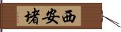 西安堵 Hand Scroll