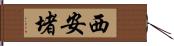 西安堵 Hand Scroll