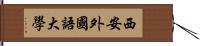 西安外國語大學 Hand Scroll