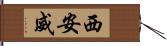 西安威 Hand Scroll