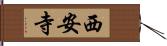 西安寺 Hand Scroll