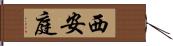 西安庭 Hand Scroll