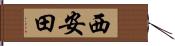 西安田 Hand Scroll