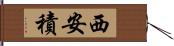 西安積 Hand Scroll