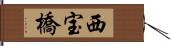 西宝橋 Hand Scroll