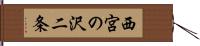 西宮の沢二条 Hand Scroll