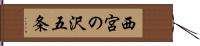 西宮の沢五条 Hand Scroll
