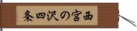 西宮の沢四条 Hand Scroll