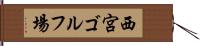 西宮ゴルフ場 Hand Scroll