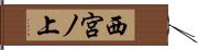 西宮ノ上 Hand Scroll