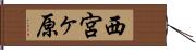 西宮ヶ原 Hand Scroll