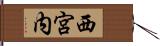 西宮内 Hand Scroll