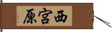 西宮原 Hand Scroll