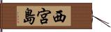 西宮島 Hand Scroll