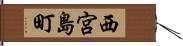 西宮島町 Hand Scroll