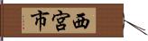 西宮市 Hand Scroll